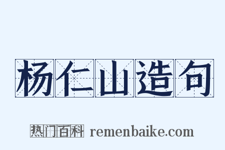 杨仁山造句是什么意思的图片